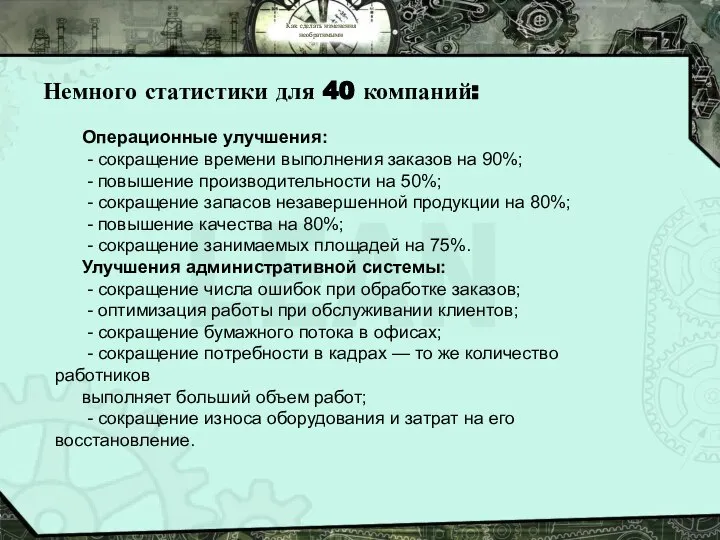 Как сделать изменения необратимыми Немного статистики для 40 компаний: Операционные улучшения: