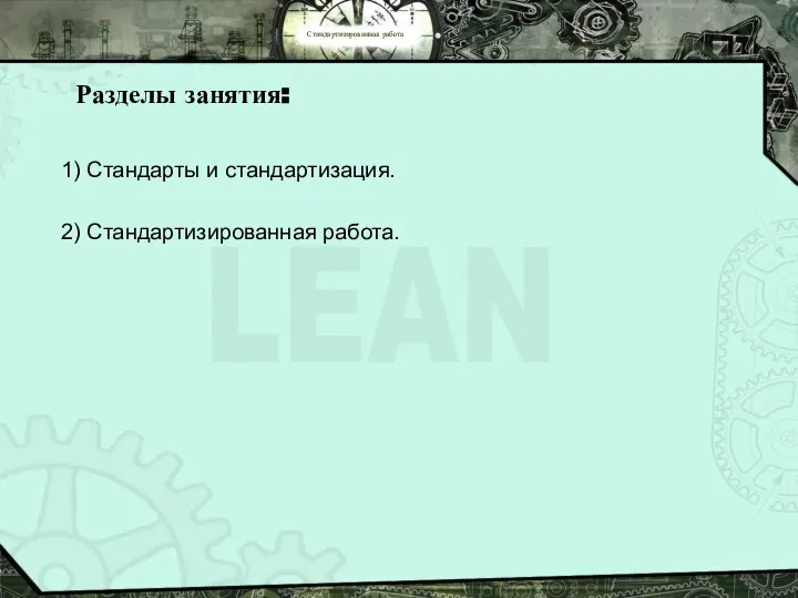 Стандартизированная работа Разделы занятия: 1) Стандарты и стандартизация. 2) Стандартизированная работа.