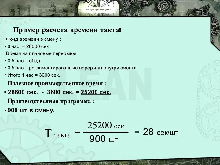 Т такта = 25200 сек 900 шт = 28 сек/шт Фонд