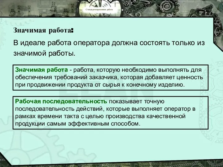 Стандартизированная работа Значимая работа: В идеале работа оператора должна состоять только