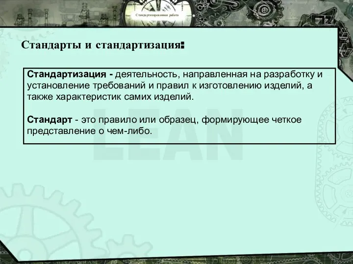 Стандартизированная работа Стандарты и стандартизация: Стандартизация - деятельность, направленная на разработку