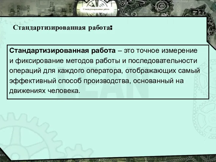 Стандартизированная работа Стандартизированная работа: Стандартизированная работа – это точное измерение и