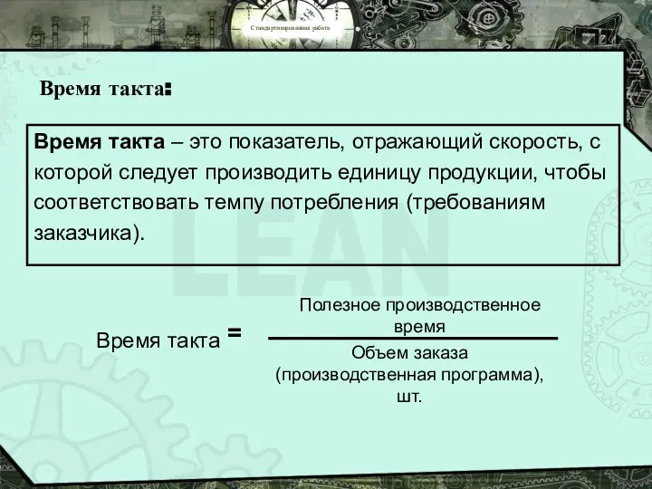 Стандартизированная работа Время такта: Время такта – это показатель, отражающий скорость,