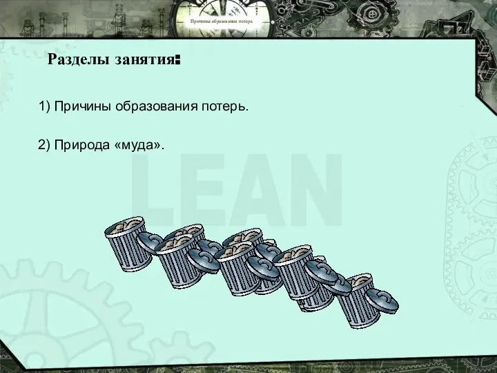 Причины образования потерь Разделы занятия: 1) Причины образования потерь. 2) Природа «муда».