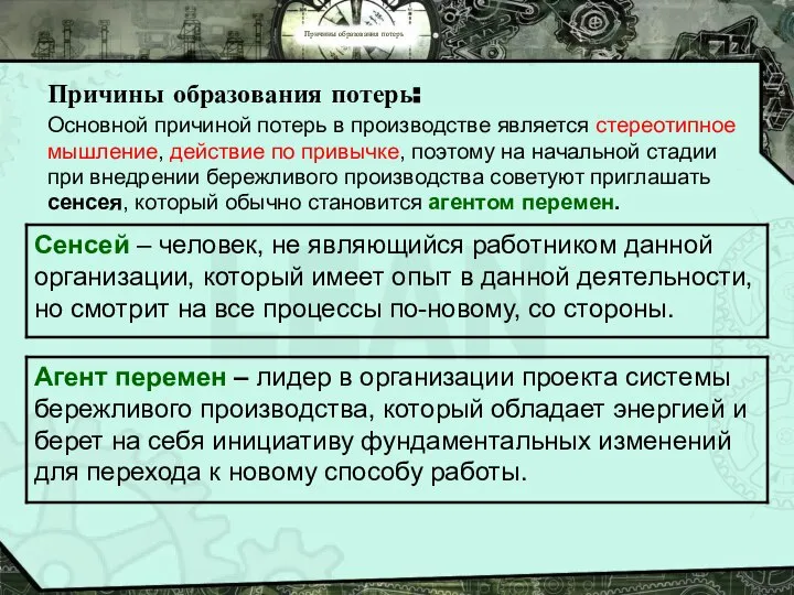 Причины образования потерь Причины образования потерь: Основной причиной потерь в производстве