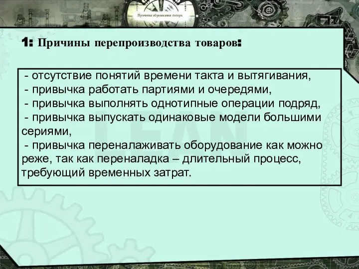 Причины образования потерь 1: Причины перепроизводства товаров: - отсутствие понятий времени