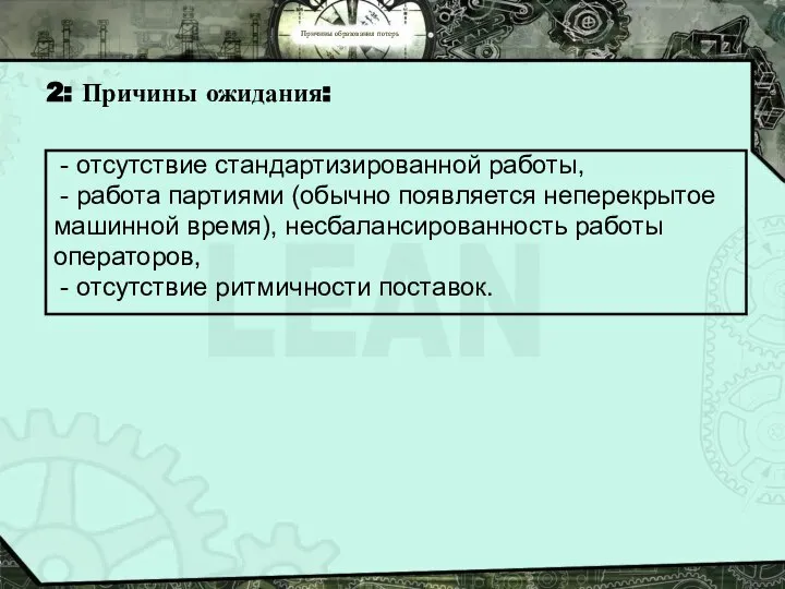 Причины образования потерь - отсутствие стандартизированной работы, - работа партиями (обычно