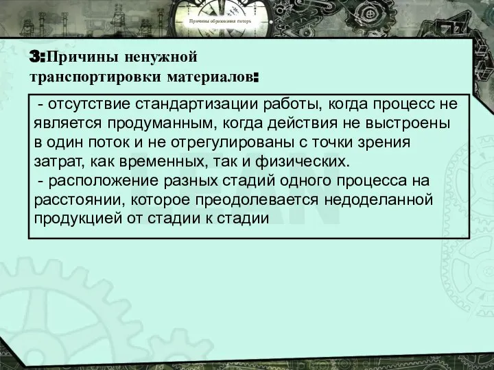 Причины образования потерь 3:Причины ненужной транспортировки материалов: - отсутствие стандартизации работы,