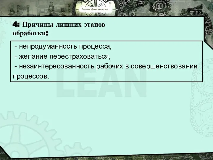 Причины образования потерь 4: Причины лишних этапов обработки: - непродуманность процесса,