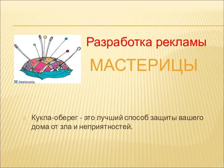 МАСТЕРИЦЫ Кукла-оберег - это лучший способ защиты вашего дома от зла и неприятностей. Разработка рекламы