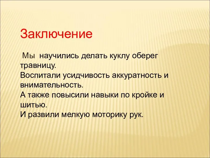 Мы научились делать куклу оберег травницу. Воспитали усидчивость аккуратность и внимательность.