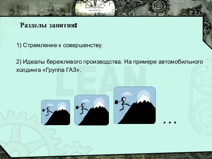 Идеалы бережливого производства Разделы занятия: 1) Стремление к совершенству. 2) Идеалы