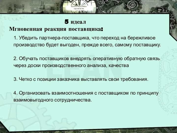 Идеалы бережливого производства 5 идеал Мгновенная реакция поставщика: 1. Убедить партнера-поставщика,