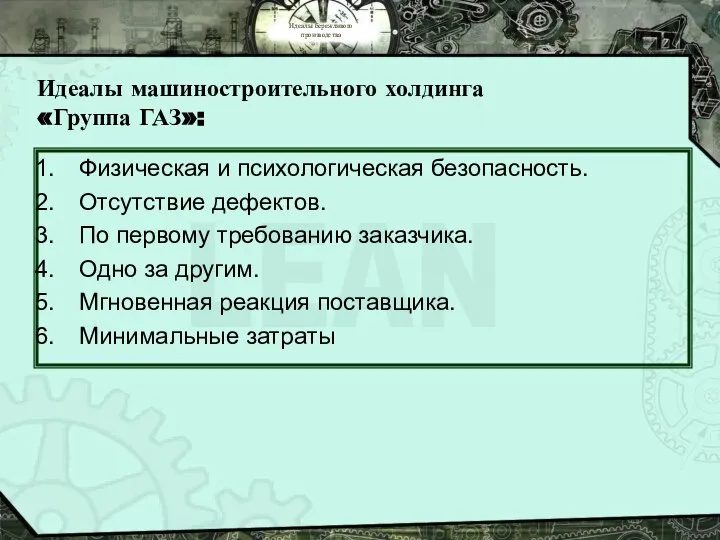 Идеалы бережливого производства Идеалы машиностроительного холдинга «Группа ГАЗ»: Физическая и психологическая