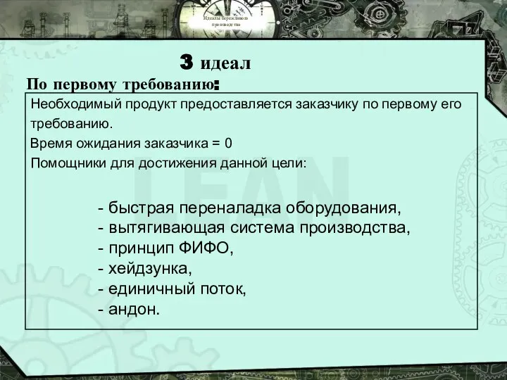 Идеалы бережливого производства 3 идеал По первому требованию: Необходимый продукт предоставляется