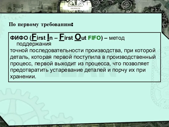 Идеалы бережливого производства По первому требованию: ФИФО (First In – First