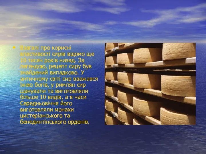 Взагалі про корисні властивості сирів відомо ще 10 тисяч років назад.