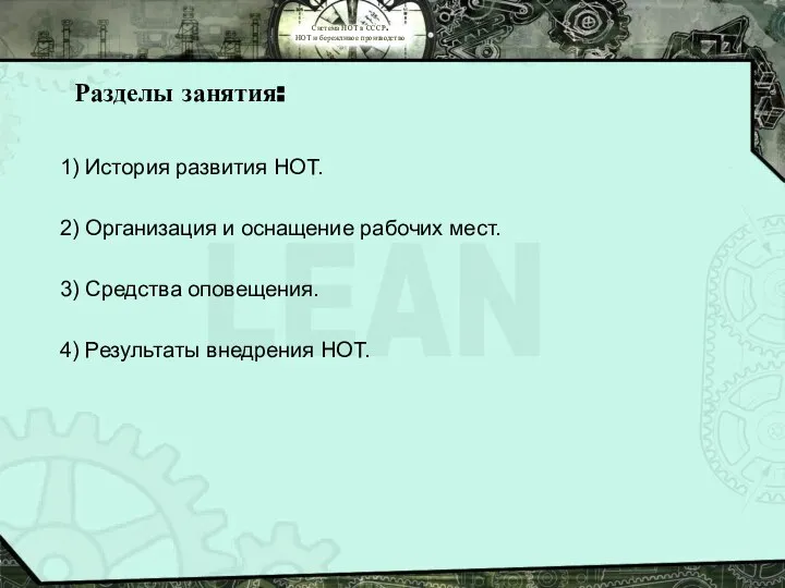 Система НОТ в СССР. НОТ и бережливое производство Разделы занятия: 1)