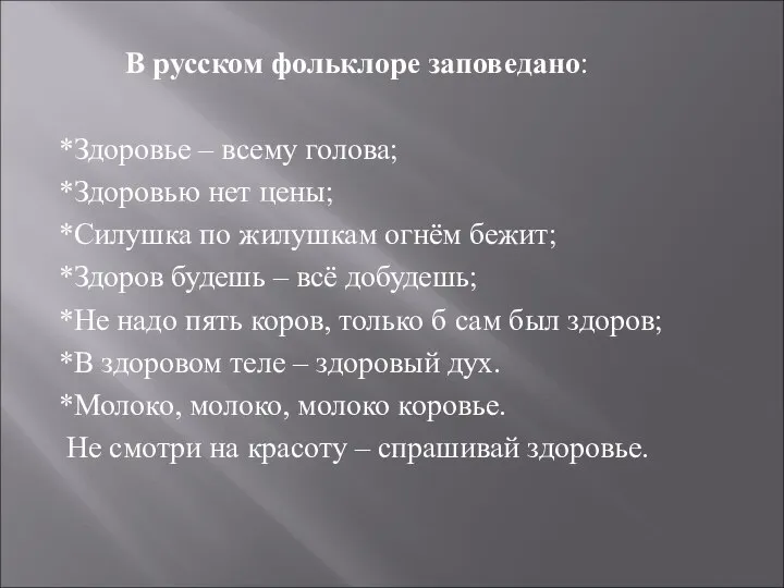 В русском фольклоре заповедано: *Здоровье – всему голова; *Здоровью нет цены;