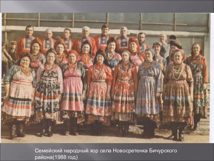 Семейский народный хор села Новосретенка Бичурского района(1988 год)