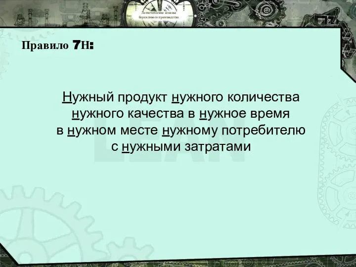 Логистические основы бережливого производства Правило 7Н: Нужный продукт нужного количества нужного