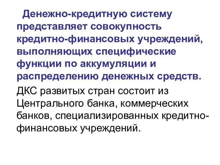 Денежно-кредитную систему представляет совокупность кредитно-финансовых учреждений, выполняющих специфические функции по аккумуляции