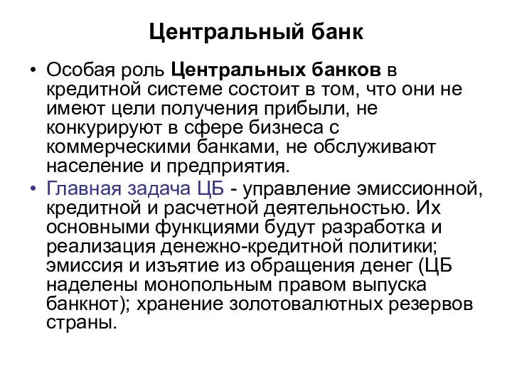 Центральный банк Особая роль Центральных банков в кредитной системе состоит в