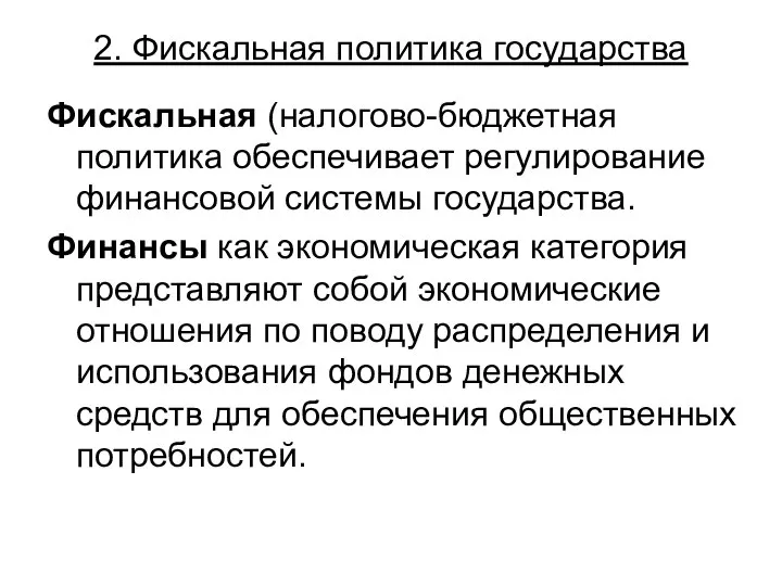 2. Фискальная политика государства Фискальная (налогово-бюджетная политика обеспечивает регулирование финансовой системы