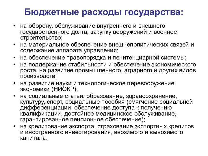 Бюджетные расходы государства: на оборону, обслуживание внутреннего и внешнего государственного долга,