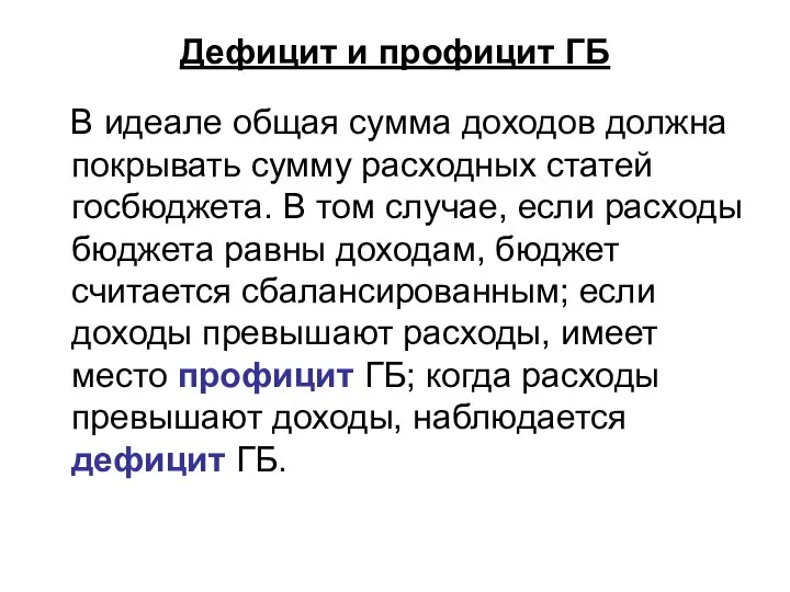 Дефицит и профицит ГБ В идеале общая сумма доходов должна покрывать