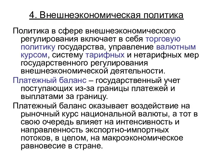 4. Внешнеэкономическая политика Политика в сфере внешнеэкономического регулирования включает в себя