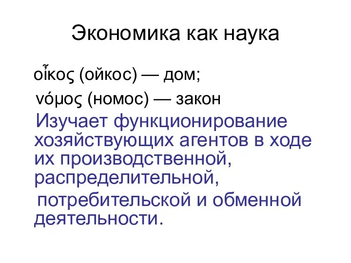 Экономика как наука οἶκος (ойкос) — дом; νόμος (номос) — закон