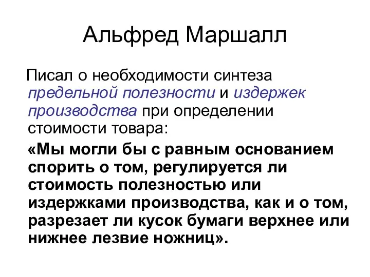 Альфред Маршалл Писал о необходимости синтеза предельной полезности и издержек производства