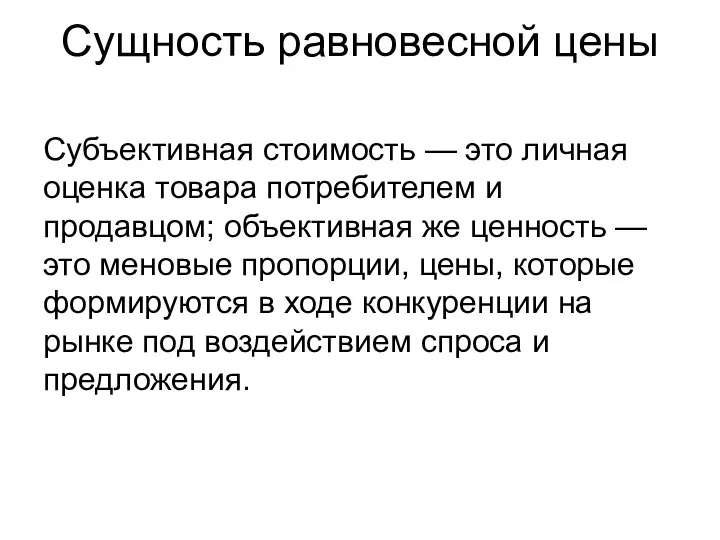 Сущность равновесной цены Субъективная стоимость — это личная оценка товара потребителем