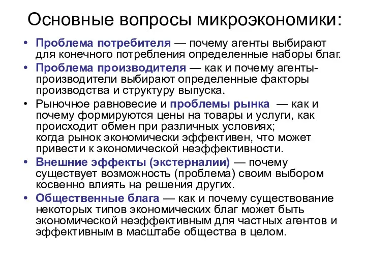 Основные вопросы микроэкономики: Проблема потребителя — почему агенты выбирают для конечного