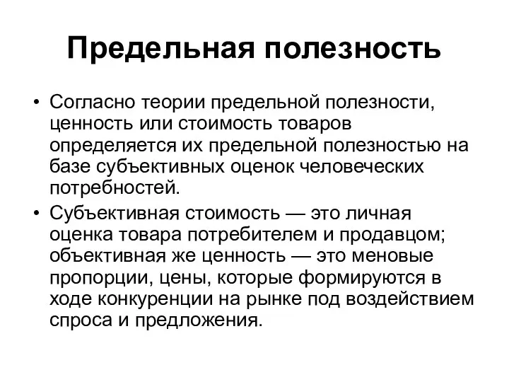 Предельная полезность Согласно теории предельной полезности, ценность или стоимость товаров определяется