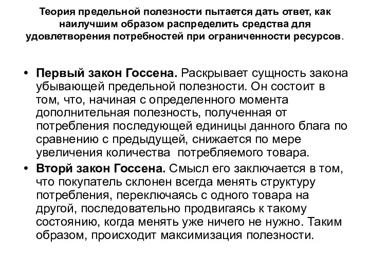 Теория предельной полезности пытается дать ответ, как наилучшим образом распределить средства