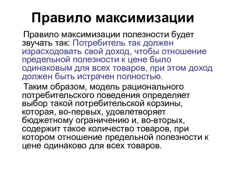 Правило максимизации Правило максимизации полезности будет звучать так: Потребитель так должен