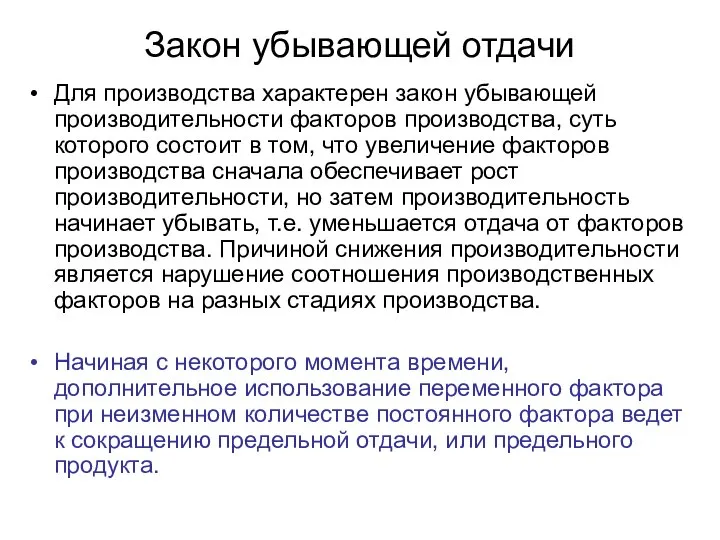 Закон убывающей отдачи Для производства характерен закон убывающей производительности факторов производства,