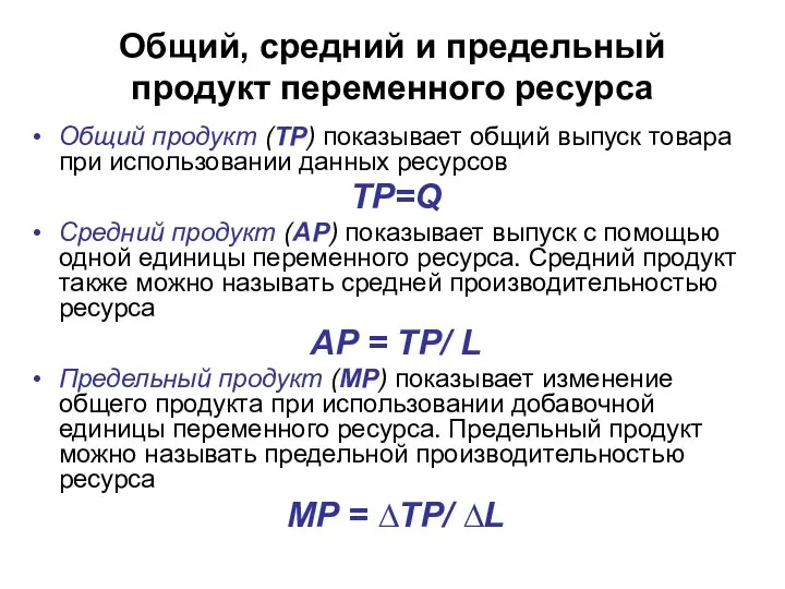 Общий, средний и предельный продукт переменного ресурса Общий продукт (TP) показывает