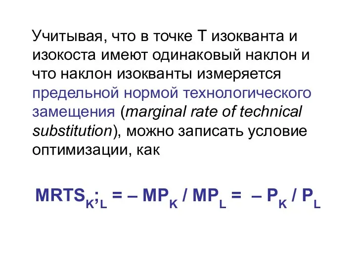 Учитывая, что в точке Т изокванта и изокоста имеют одинаковый наклон