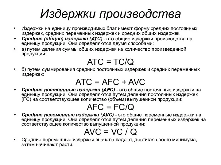 Издержки производства Издержки на единицу производимых благ имеют форму средних постоянных