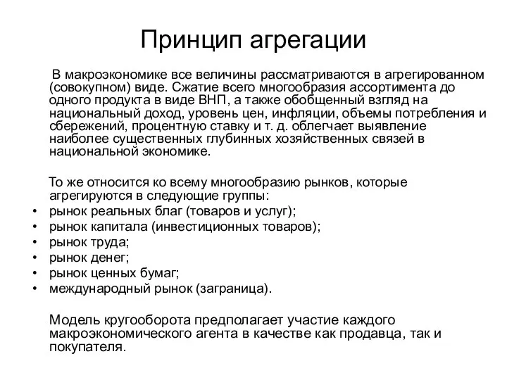 Принцип агрегации В макроэкономике все величины рассматриваются в агрегированном (совокупном) виде.