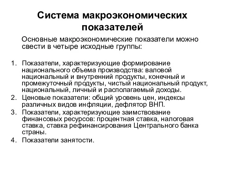 Система макроэкономических показателей Основные макроэкономические показатели можно свести в четыре исходные