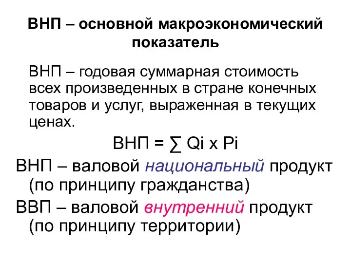 ВНП – основной макроэкономический показатель ВНП – годовая суммарная стоимость всех