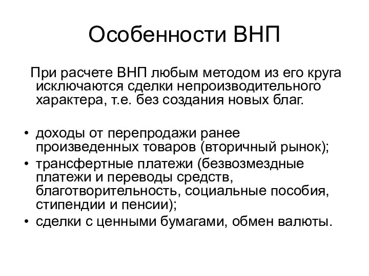 Особенности ВНП При расчете ВНП любым методом из его круга исключаются