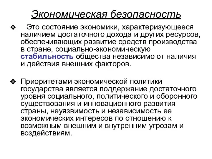 Экономическая безопасность Это состояние экономики, характеризующееся наличием достаточного дохода и других