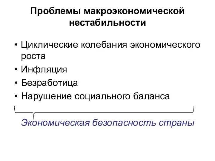 Проблемы макроэкономической нестабильности Циклические колебания экономического роста Инфляция Безработица Нарушение социального баланса Экономическая безопасность страны