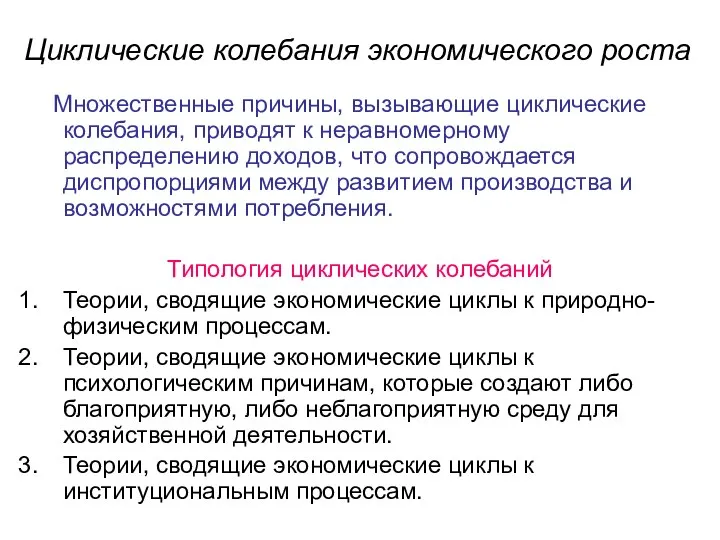 Циклические колебания экономического роста Множественные причины, вызывающие циклические колебания, приводят к