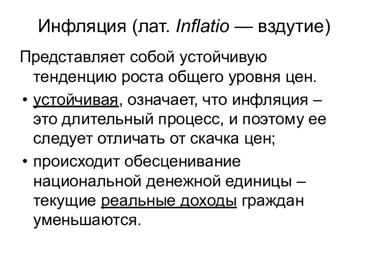 Инфляция (лат. Inflatio — вздутие) Представляет собой устойчивую тенденцию роста общего